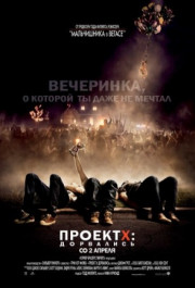 Постер Project X